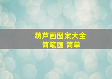 葫芦画图案大全 简笔画 简单